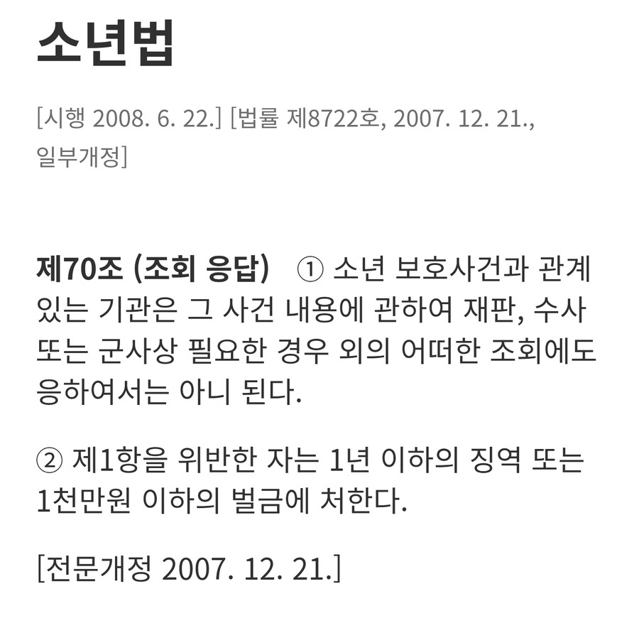 소년법 70조는 국가기관에게 금지하는 조항임_1.jpg