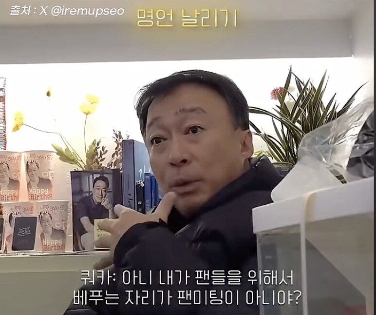 돈받고 팬미팅 하는게 이해가 안가는 아저씨_4.png