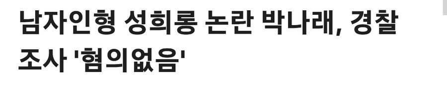 박나래) 이슈 전부터 호불호 극도로 심했다고 하는거_9.jpg