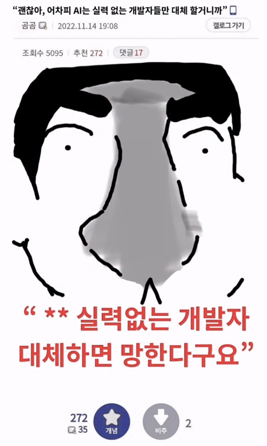 ?? : AI는 실력 없는 개발자들만 대체할 것이니 괜찮다_1.jpg