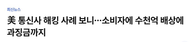 미국 통신사 개인정보 유출로 인한 피해보상금_1.png