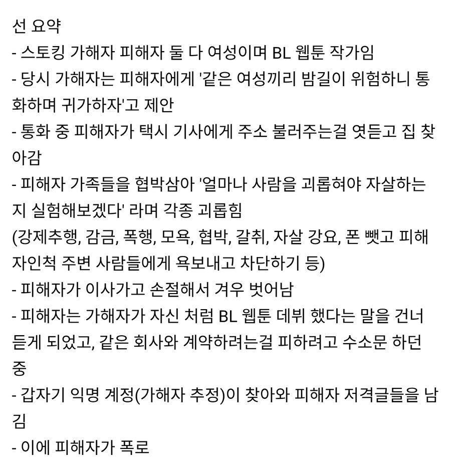 어질어질한 웹툰작가 스토커 사건.jpg_1.jpg