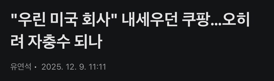 쿠팡: ㅎㅎ 저흰 미국회산데요?_1.jpg