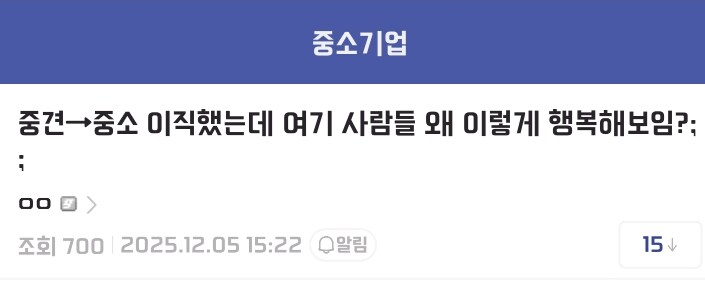 급 낮춰서 중소로 이직했는데 사람들이 행복한게 의문이다...jpg_1.png