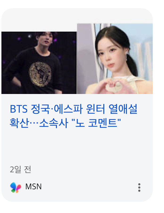 윈터 정국 열애설 관련 RM한태까지 불똥이 튄 이유_7.jpg