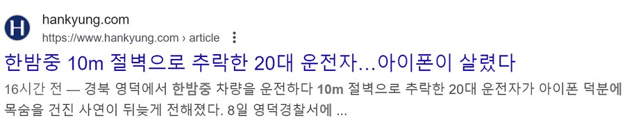 한밤중 10m 절벽으로 추락한 20대 운전자…'아이폰이 살렸다'_2.png