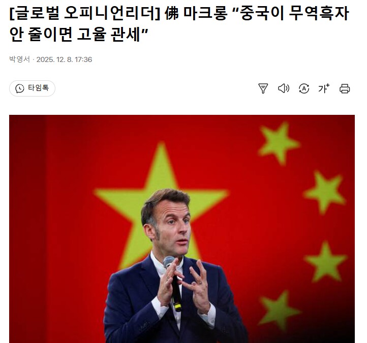 佛 마크롱 “중국이 무역흑자 안 줄이면 고율 관세”_1.png