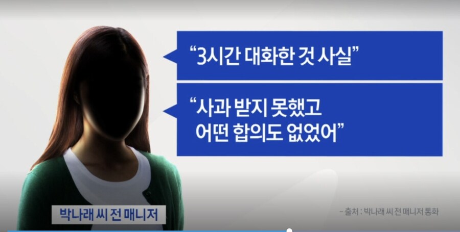 박나래 “오해 풀렸다” 입장문에…전 매니저 “소송하자더라”_1.jpg