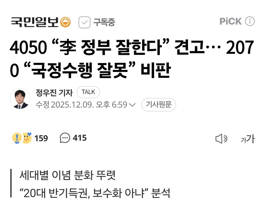 4050 “李 정부 잘한다” 견고… 2070 “국정수행 잘못” 비판_1.jpg