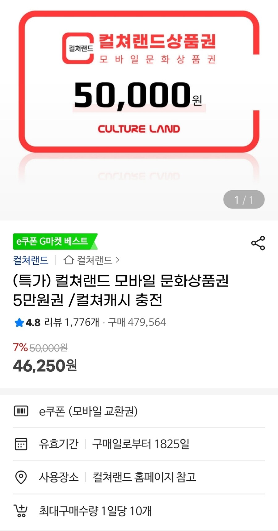 [지마켓] 컬쳐랜드 모바일 문화상품권 5만원권 / 46,250원_1.jpg