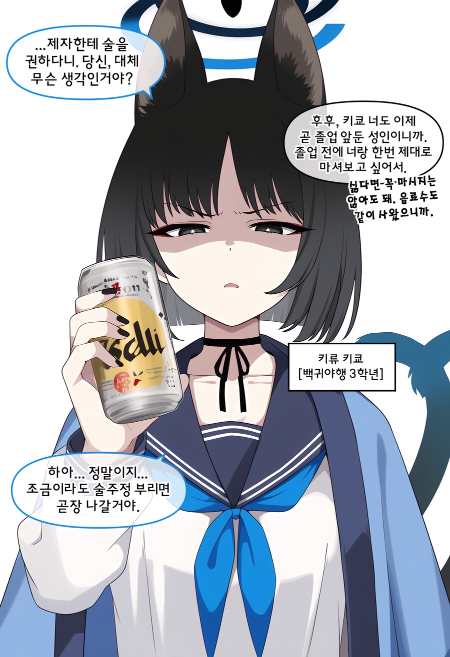 블루아카)ai)학생한테 술을 먹이자 키쿄편_1.png