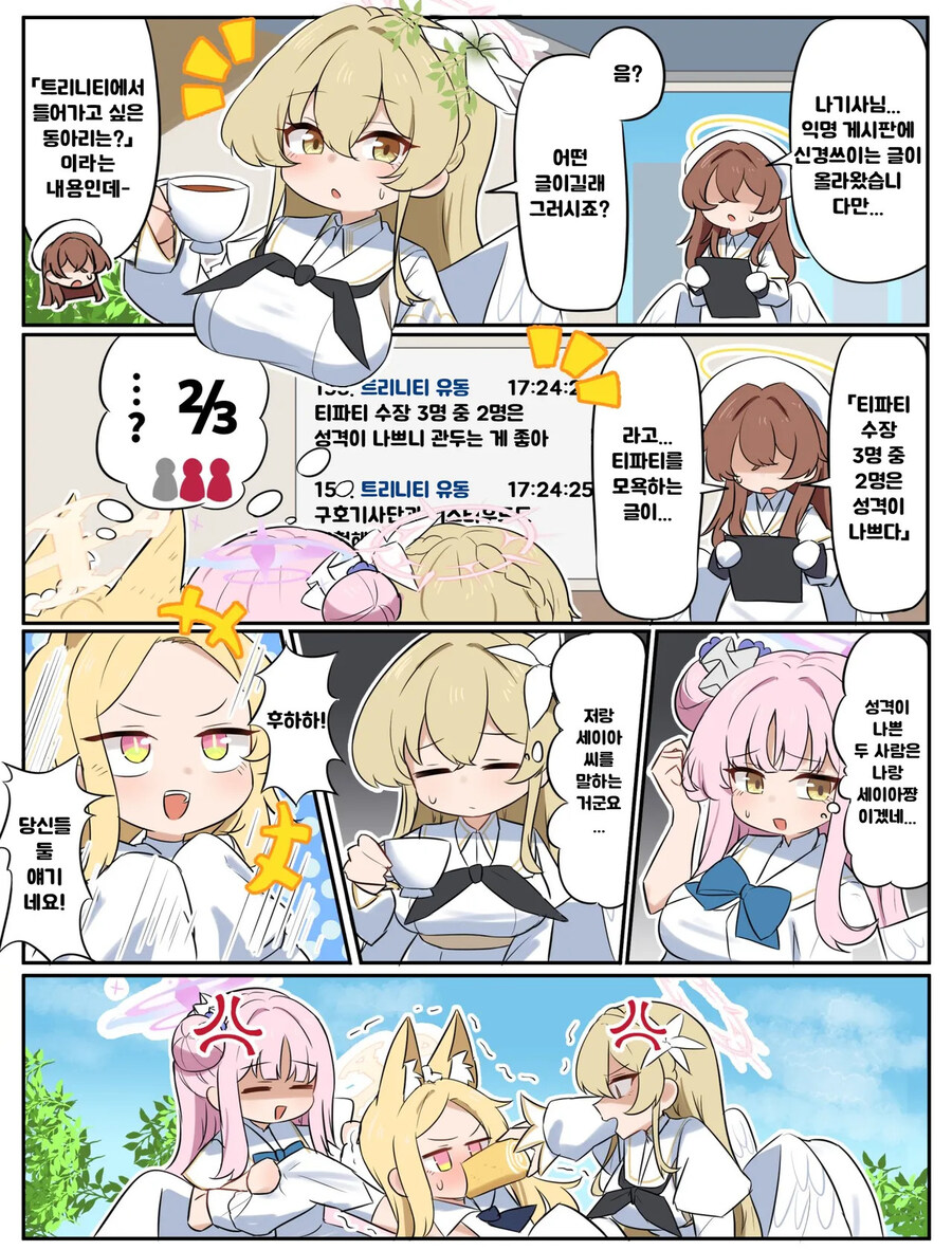 블루아카) 티파티 수장 3명 중 2명은 성격이 나쁘다 .manwha_1.jpg