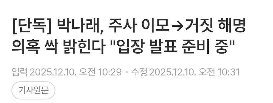 박나래, 주사 이모→거짓 해명 의혹 싹 밝힌다 "입장 발표 준비 중"_1.jpg