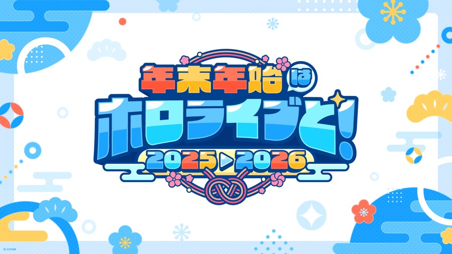 홀로라이브) 연말연시는 홀로라이브와! 2025⇒2026_1.png