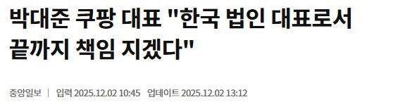 박대준 쿠팡 대표 "한국 법인 대표로서 끝까지 책임 지겠다"_1.png