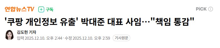 박대준 쿠팡 대표 "한국 법인 대표로서 끝까지 책임 지겠다"_2.png