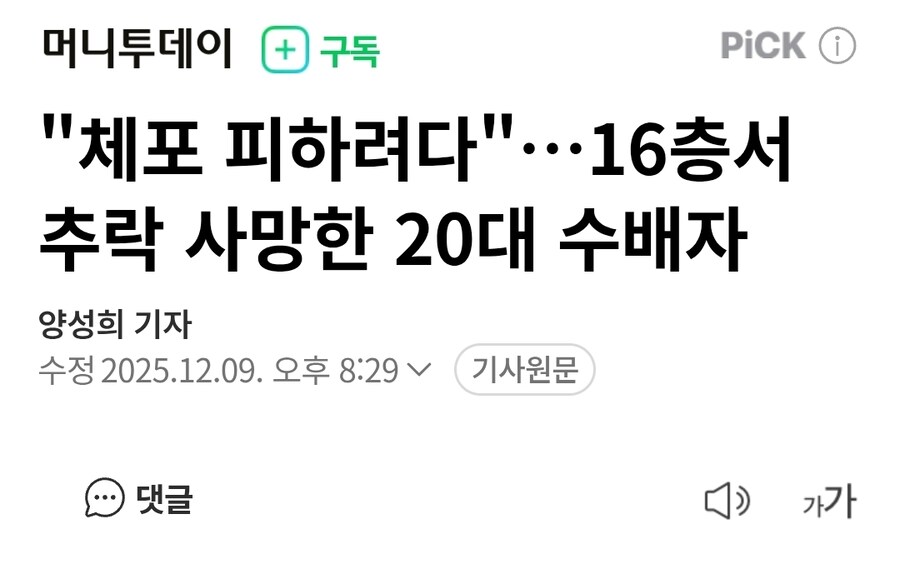 "체포 피하려다"…16층서 추락 사망한 20대 수배자_1.jpg