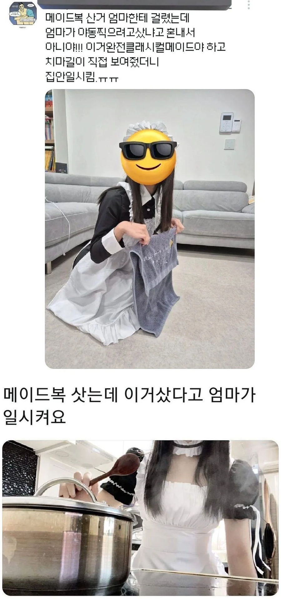 메이드복 샀더니 엄마가 일시킴.jpg_1.webp