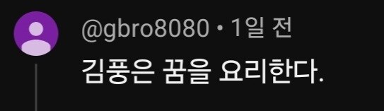 김풍은 꿈을 요리한다_1.jpg