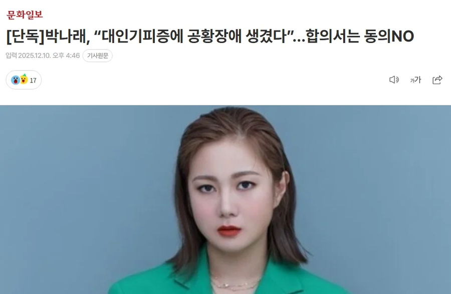 박나래, “대인기피증에 공황장애 생겼다”…합의서는 동의NO_1.webp