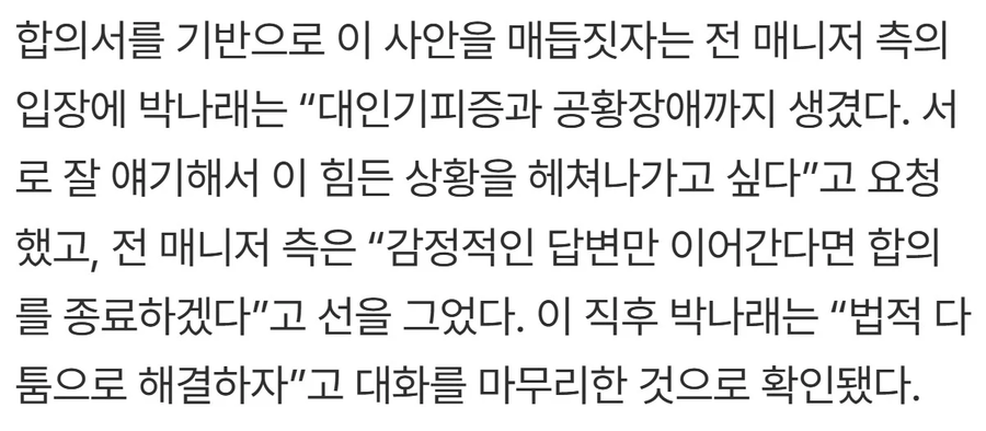 박나래, “대인기피증에 공황장애 생겼다”…합의서는 동의NO_3.webp