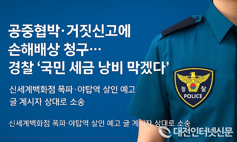 경찰, 신세계백화점 폭파 예고와 야탑역 살인 예고 글 게시자에게 손해배상 청구_1.png