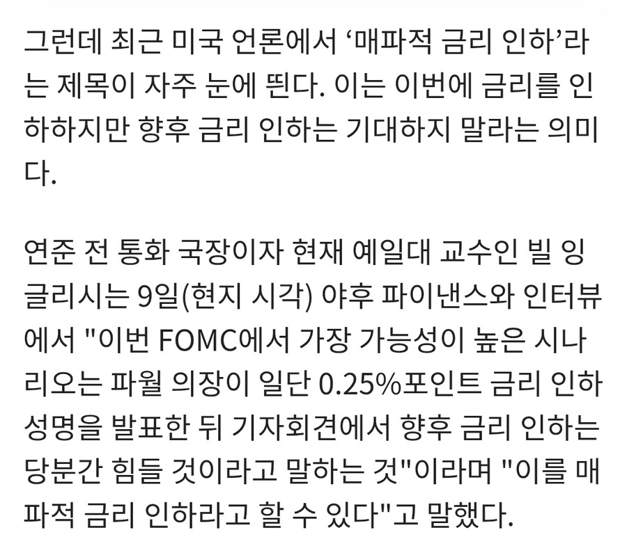 11일 새벽 4시 연준 발표, 금리인하는 기정사실…관건은 점도표_2.jpg