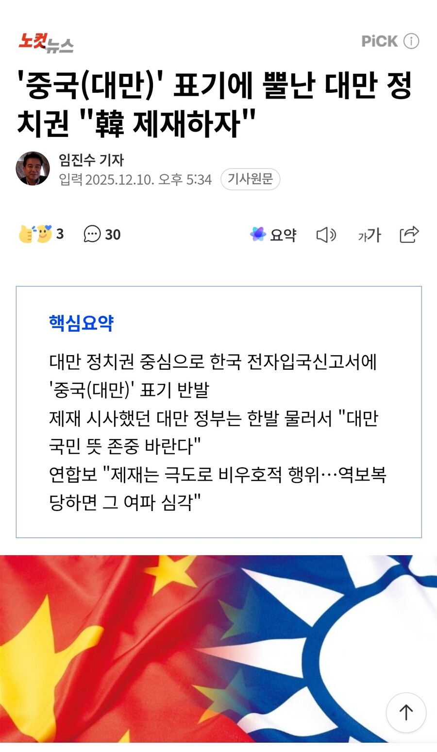 '중국(대만)' 표기에 뿔난 대만 정치권 "韓 제재하자"_1.jpg