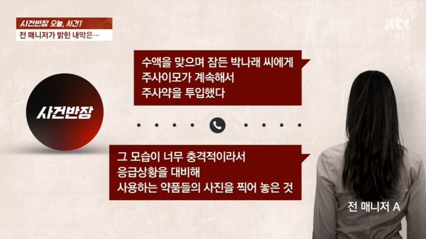 사건반장서 보도한 박나래 매니저들이 한 말들.jpg_3.jpg