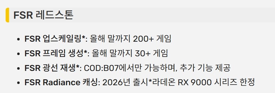 AMD FSR '레드스톤' 출시 (RX 9000 시리즈 전용)_2.jpg