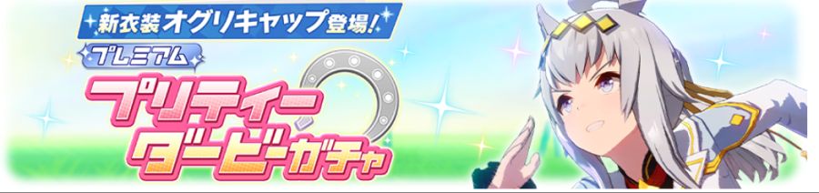 우마무스메(日) 가챠 갱신 예고-★3 오구리 캡_3.png