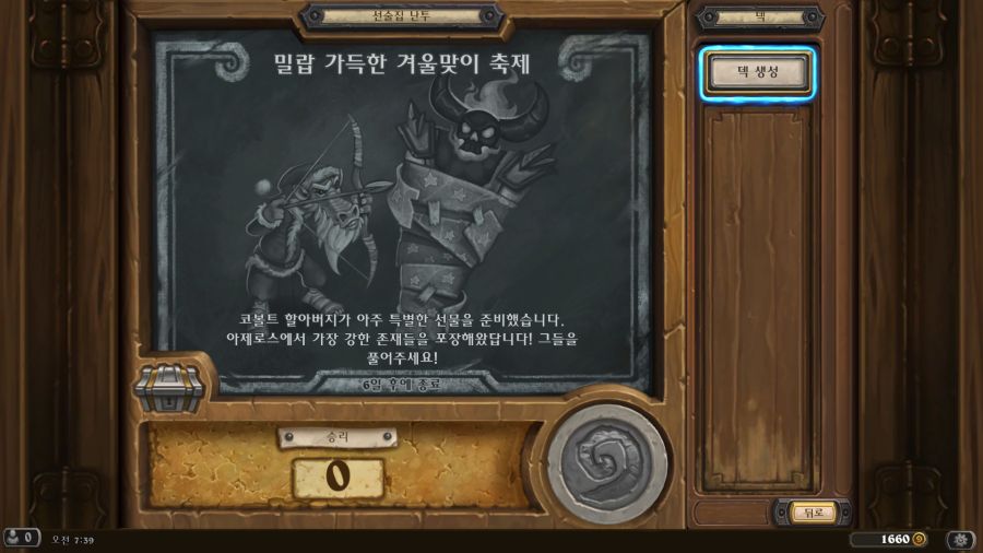 [하스스톤] 이번주 선술집 난투 (밀랍 가득한 겨울맞이 축제)_1.png