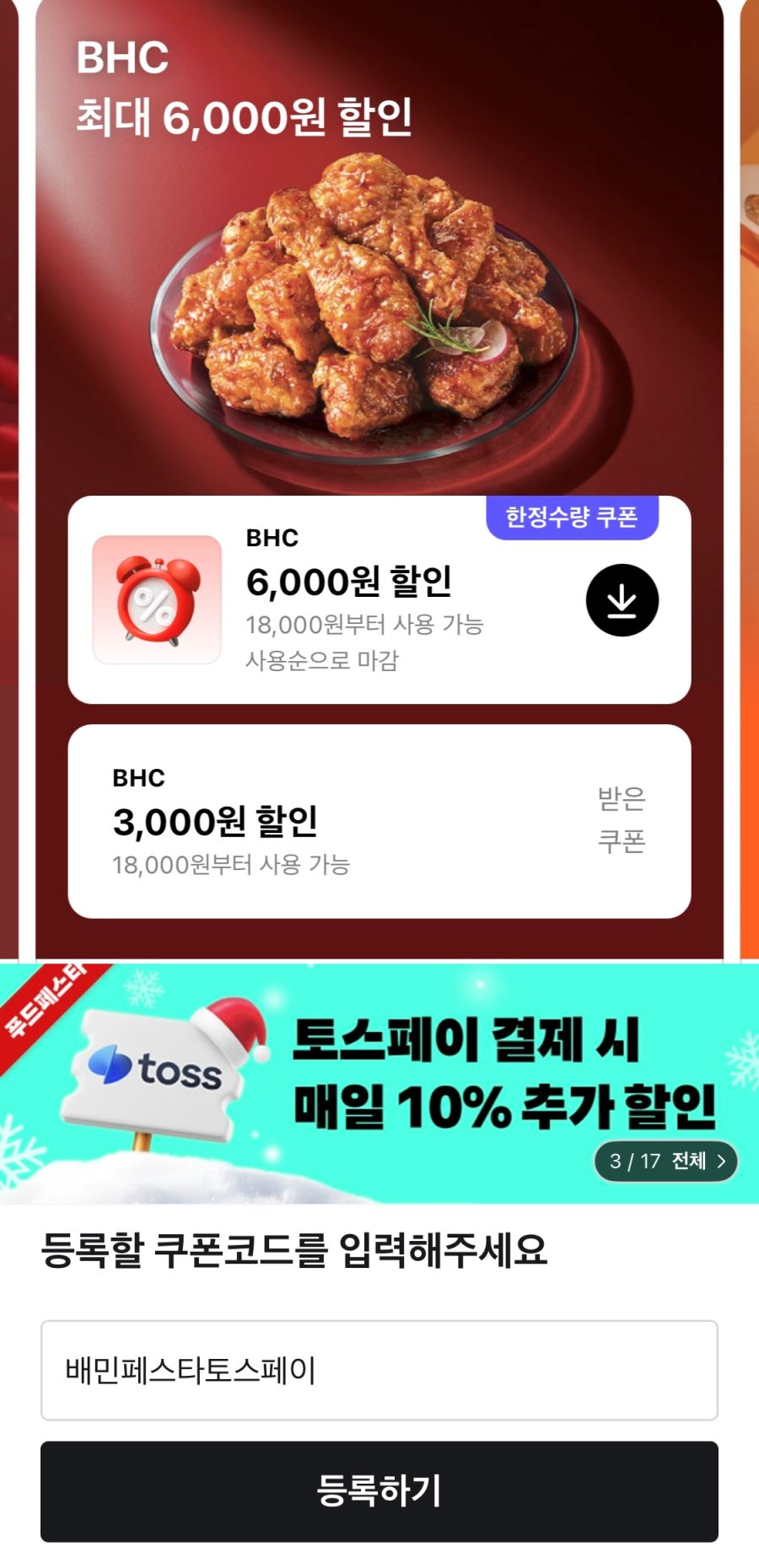 [땡겨요] BHC 6천원 할인 (12/11)_3.png