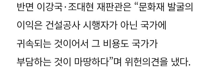 문화재법(발굴비용 부담) 합헌 결정에 대해 알아보자_2.jpg