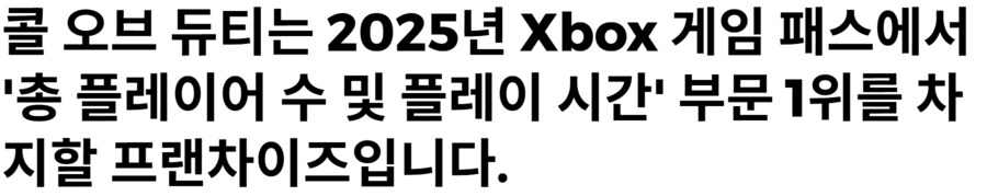 콜오브듀티, 2025년 게임패스 총 플레이어 수 및 플레이 시간 부문 1위_1.png