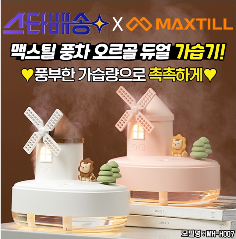 [G마켓 스타배송] 맥스틸 풍차 오르골 듀얼가습기 [45,000원/무배]_1.png
