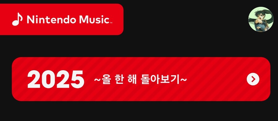 닌텐도 뮤직 앱에 '2025년 올 한 해 돌아보기'가 공개_13.png