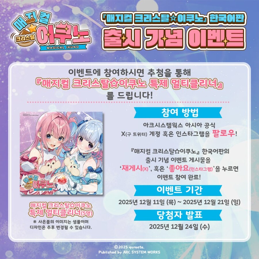 매지컬 크리스탈☆이쿠노 한국어판 트레일러, 출시 기념 이벤트_2.jpg