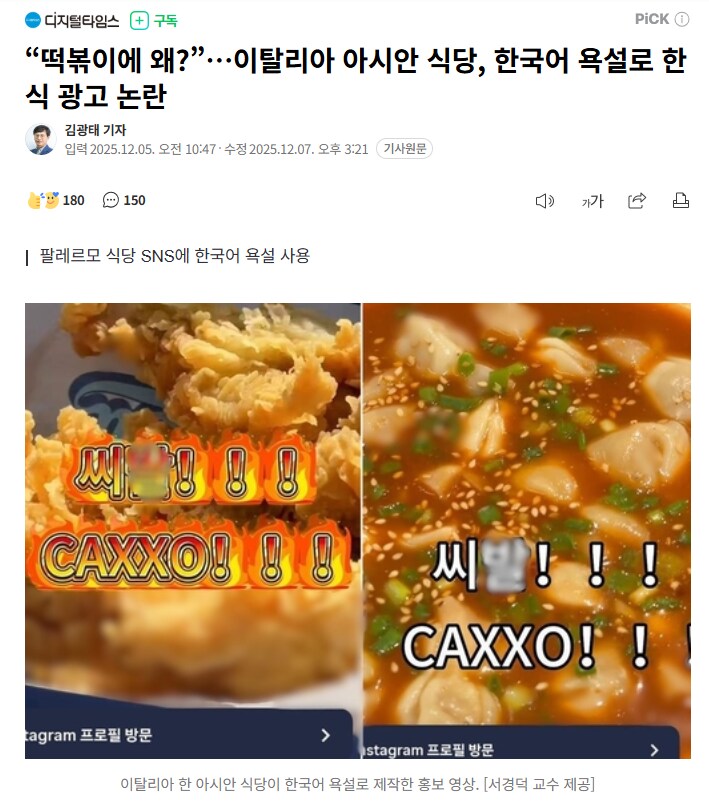 “떡볶이에 왜?”…이탈리아 아시안 식당, 한국어 욕설로 한식 광고 논란_1.png