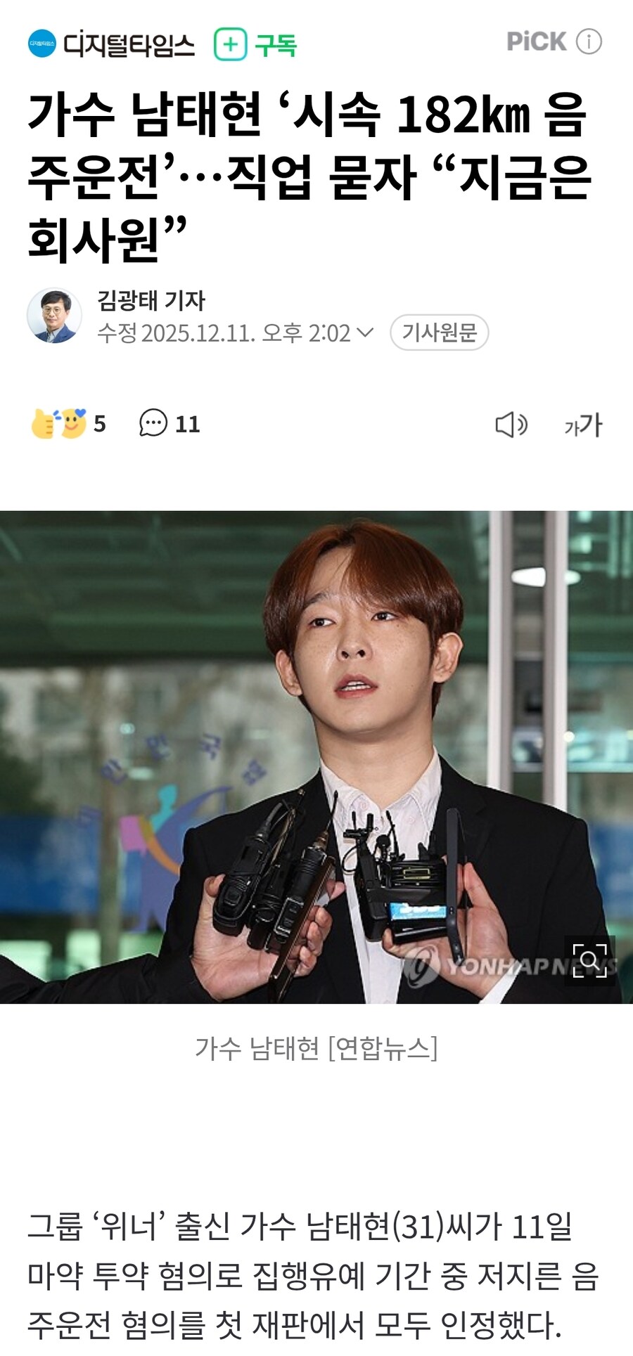 가수 남태현 ‘시속 182㎞ 음주운전’...._1.jpg