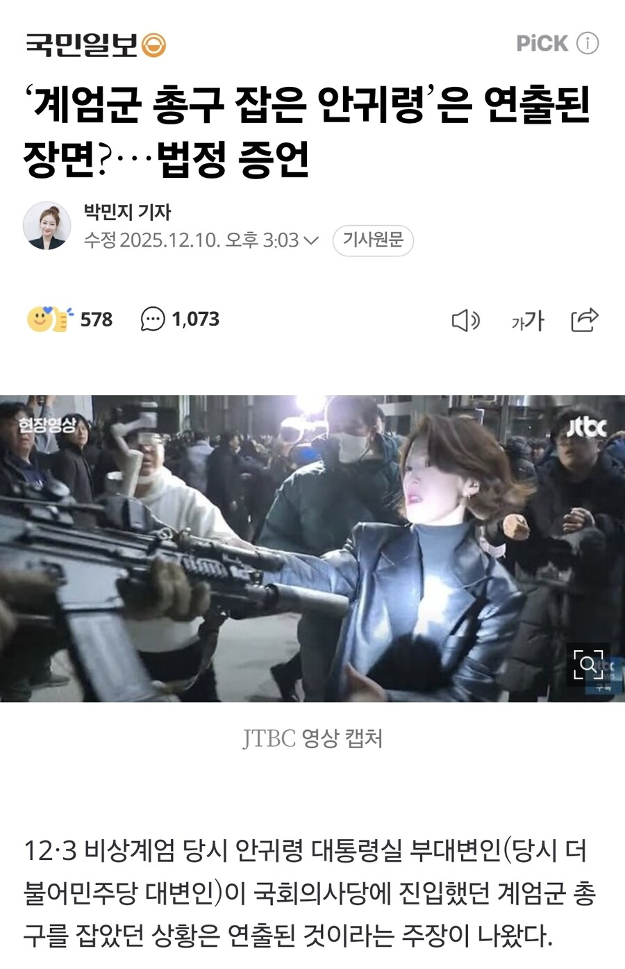 안귀령)“연출된 모습으로 총기 탈취를 시도..부대원들이 많이 억울해 했다”_1.jpg