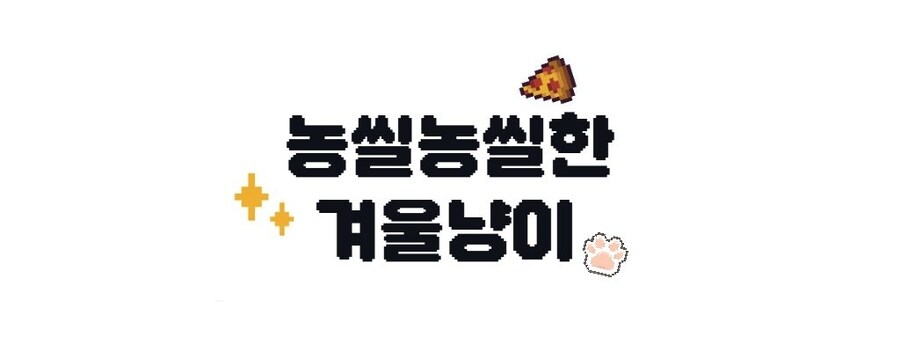 홍보) 12서코 코스프레 부스 ✨농씰농씰한 겨울냥이✨ | 니케 프리렌 라스트오리진_1.jpg