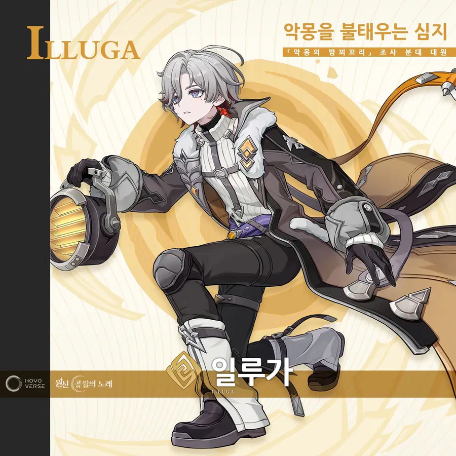 원신 신규 캐릭터 소개 - 일루가 ‧ 악몽을 불태우는 심지_2.webp