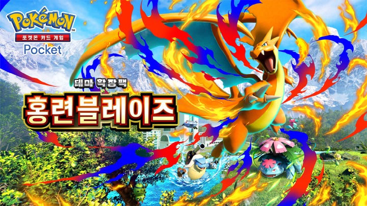 주식회사 포켓몬 '포켓몬 카드 게임 Pocket', 테마 확장팩 '홍련