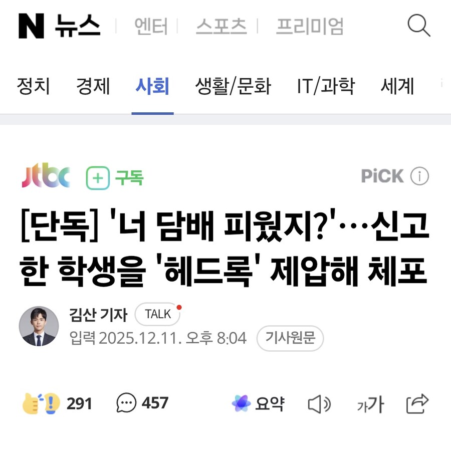 [단독] '너 담배 피웠지?'…신고한 학생을 '헤드록' 제압해 체포_1.jpg