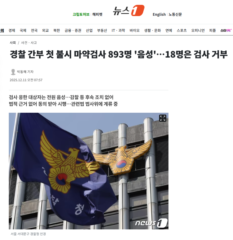 경찰 간부 첫 불시 ㅁㅇ검사 893명 '음성'…18명은 검사 거부_1.webp