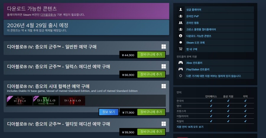 디아블로4 증오의 군주 예약 구매 시작 및 성기사 바로 플레이 가능_7.jpg