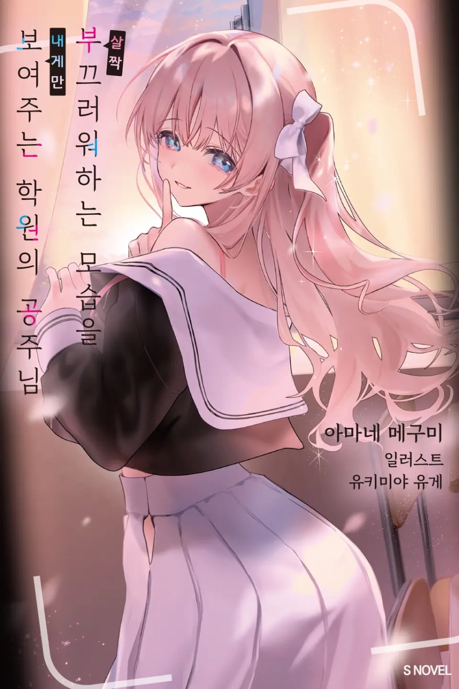 [살짝 부끄러워하는 모습을 내게만 보여주는 학원의 공주님] 1권 후기_1.jpeg
