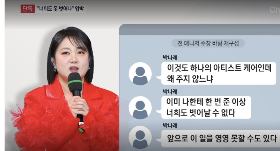 [단독]“박나래, ‘약 줬으니 너희도 못 벗어나’ 강요” 주장_1.jpg