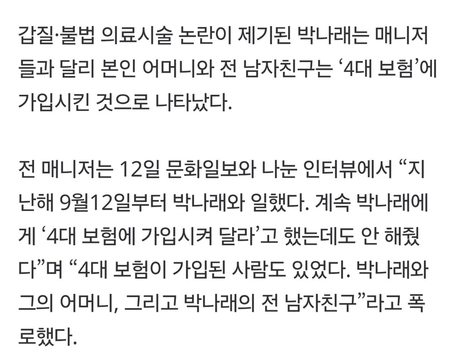 가족'이라더니…박나래, '4대 보험'도 안해줬다 해줬다_1.webp